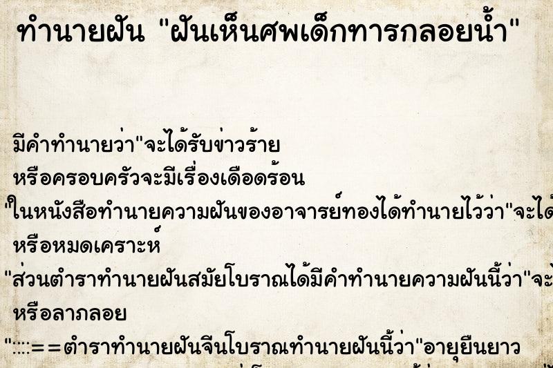 ทำนายฝัน ฝันเห็นศพเด็กทารกลอยน้ำ ตำราโบราณ แม่นที่สุดในโลก