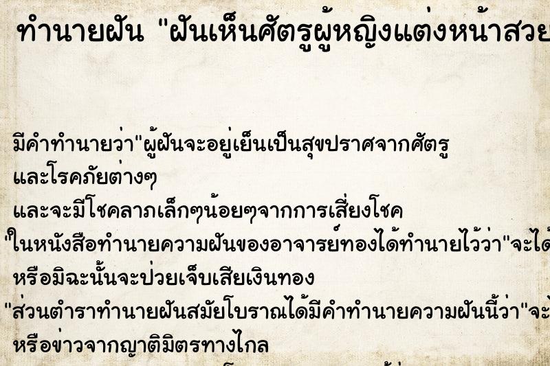 ทำนายฝันทำนายฝันฝันเห็นศัตรูผู้หญิงแต่งหน้าสวย