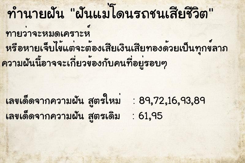 ทำนายฝันทำนายฝันฝันแม่โดนรถชนเสียชีวิต