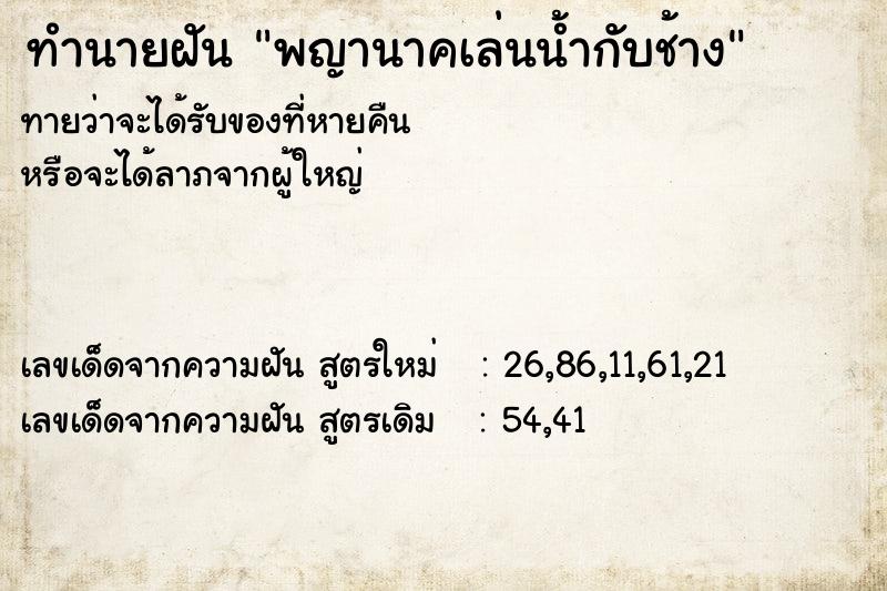 ทำนายฝันพญานาคเล่นน้ำกับช้าง ทำนายฝันทำนายฝันพญานาคเล่นน้ำกับช้าง
