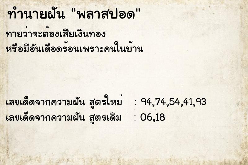 ทำนายฝันทำนายฝันพลาสปอด