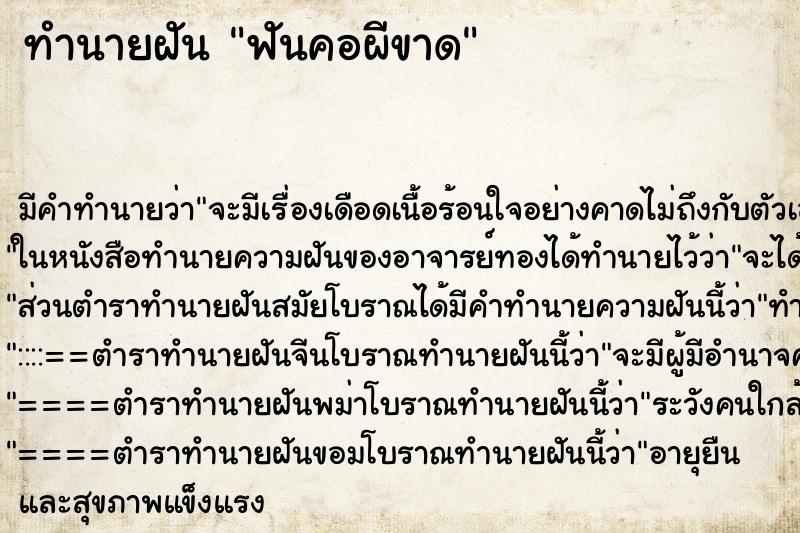 ทำนายฝัน ฟันคอผีขาด ทำนายฝัน ฟันคอผีขาด