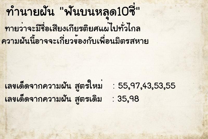 ทำนายฝันฟันบนหลุด10ซี่ ทำนายฝันทำนายฝันฟันบนหลุด10ซี่