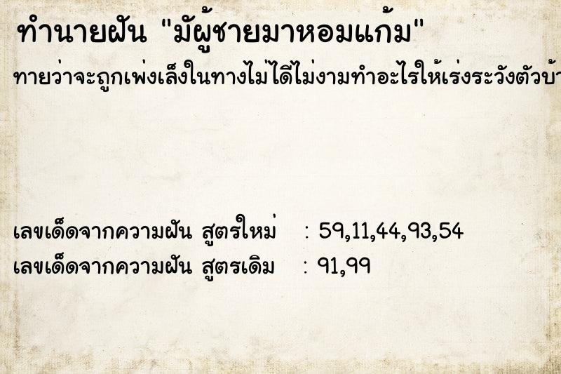 ทำนายฝันมัผู้ชายมาหอมแก้ม ทำนายฝันทำนายฝันมัผู้ชายมาหอมแก้ม
