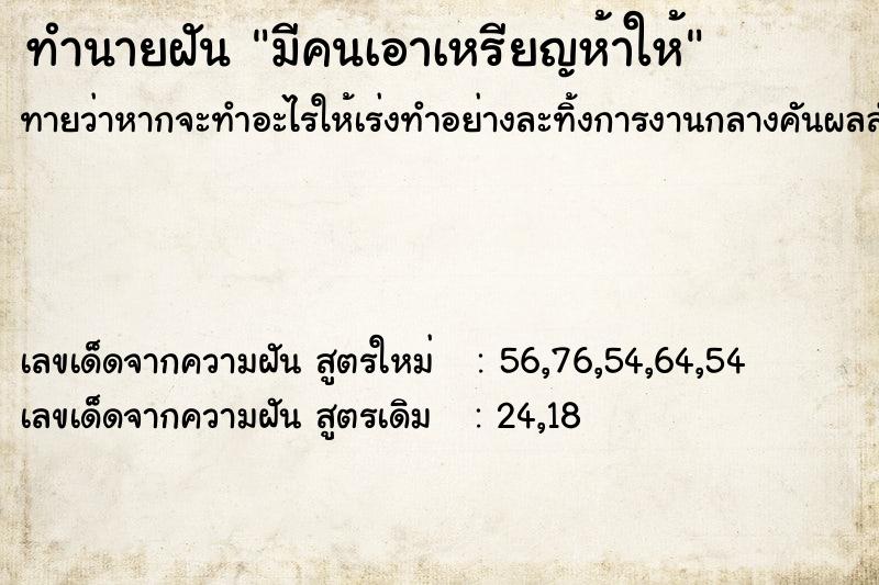 ทำนายฝันมีคนเอาเหรียญห้าให้ ทำนายฝันทำนายฝันมีคนเอาเหรียญห้าให้