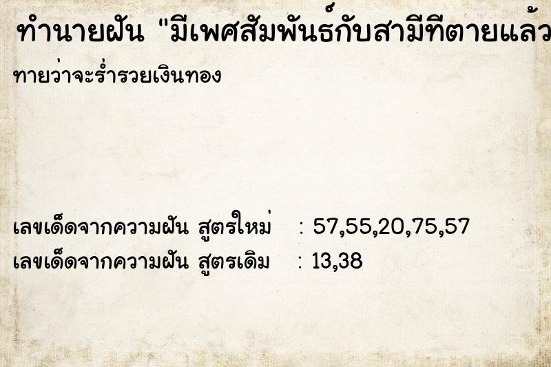 ทำนายฝันทำนายฝันมีเพศสัมพันธ์กับสามีทีตายแล้ว