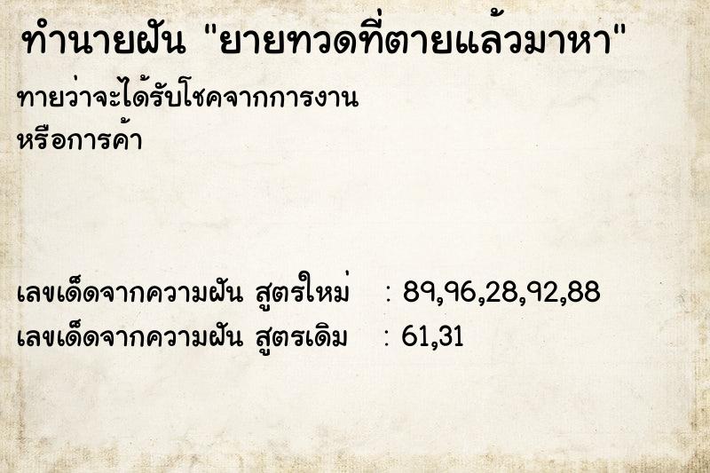 ทำนายฝันยายทวดที่ตายแล้วมาหา ทำนายฝันทำนายฝันยายทวดที่ตายแล้วมาหา