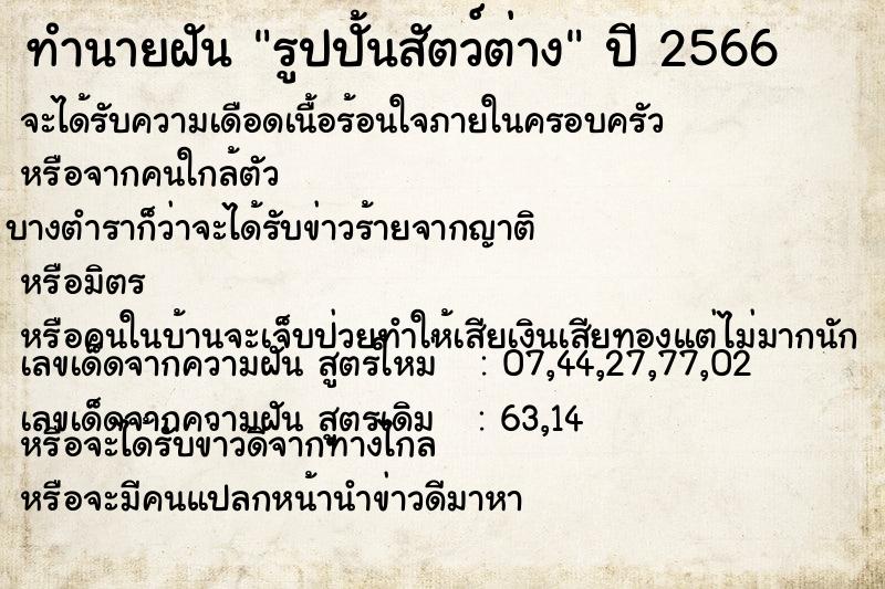 ทำนายฝัน รูปปั้นสัตว์ต่าง