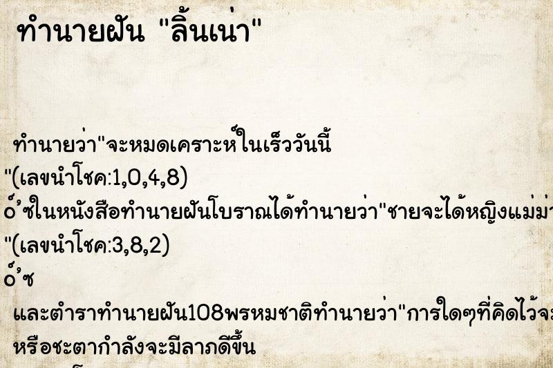 ทำนายฝัน ลิ้นเน่า ทำนายฝัน ลิ้นเน่า