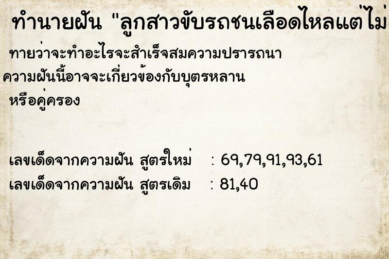 ทำนายฝันลูกสาวขับรถชนเลือดไหลแต่ไม่เป็นไร ทำนายฝันทำนายฝันลูกสาวขับรถชนเลือดไหลแต่ไม่เป็นไร