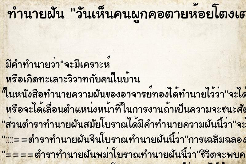 ทำนายฝันวันเห็นคนผูกคอตายห้อยโตงเตง ทำนายฝันทำนายฝันวันเห็นคนผูกคอตายห้อยโตงเตง