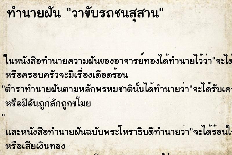 ทำนายฝันวาขับรถชนสุสาน ทำนายฝันทำนายฝันวาขับรถชนสุสาน