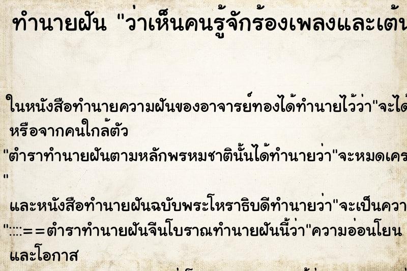 ทำนายฝัน ว่าเห็นคนรู้จักร้องเพลงและเต้น