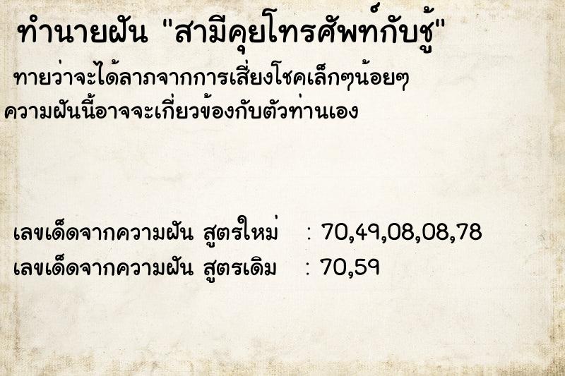 ทำนายฝัน สามีคุยโทรศัพท์กับชู้ ทำนายฝัน สามีคุยโทรศัพท์กับชู้