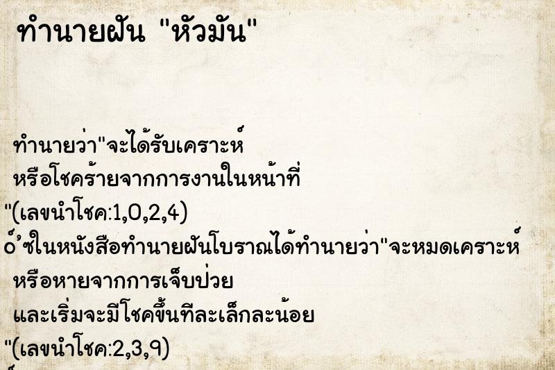 ทำนายฝัน หัวมัน