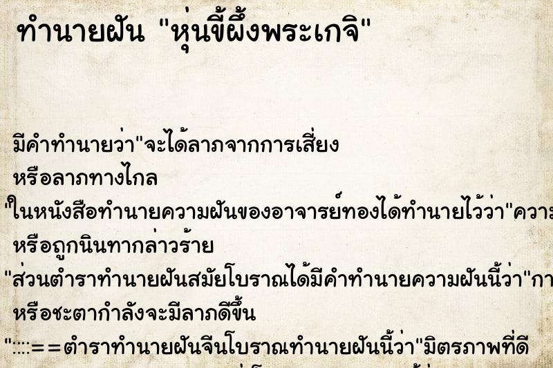 ทำนายฝัน หุ่นขี้ผึ้งพระเกจิ ทำนายฝัน หุ่นขี้ผึ้งพระเกจิ
