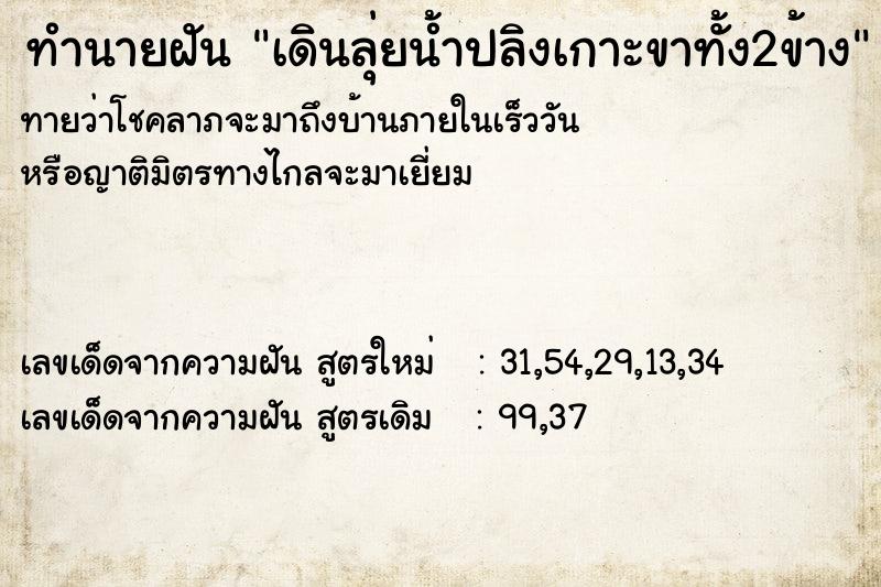 ทำนายฝันทำนายฝันเดินลุ่ยน้ำปลิงเกาะขาทั้ง2ข้าง