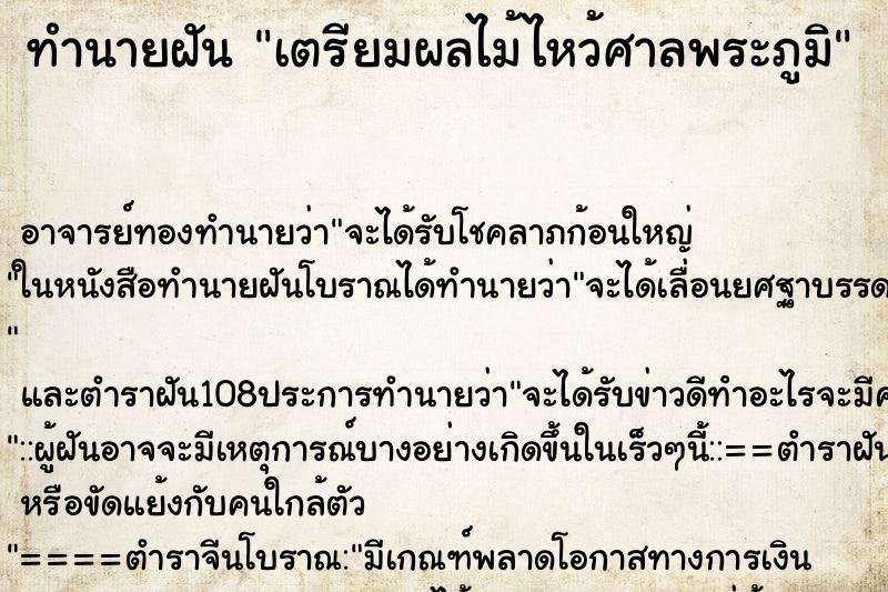 ทำนายฝัน เตรียมผลไม้ไหว้ศาลพระภูมิ ทำนายฝัน เตรียมผลไม้ไหว้ศาลพระภูมิ