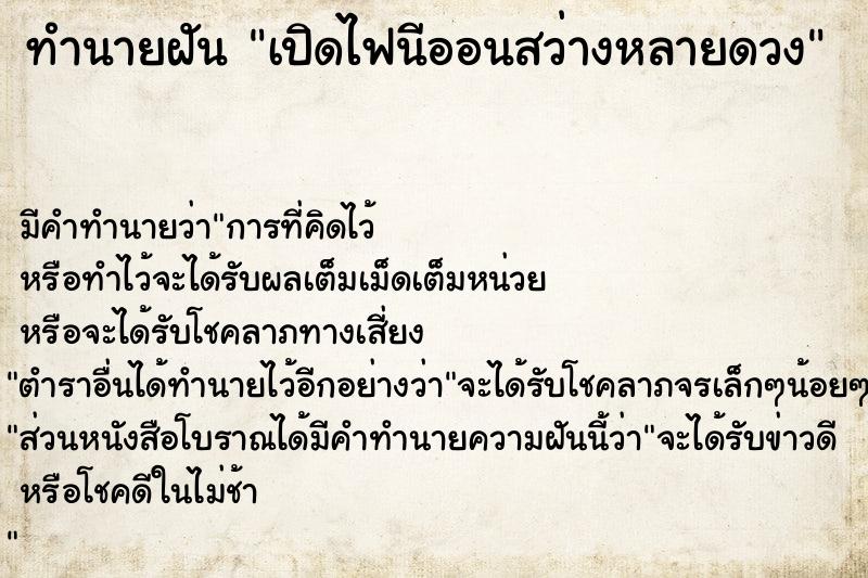 ทำนายฝัน เปิดไฟนีออนสว่างหลายดวง ตำราโบราณ แม่นที่สุดในโลก