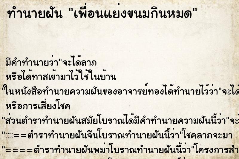 ทำนายฝันเพื่อนแย่งขนมกินหมด ทำนายฝันทำนายฝันเพื่อนแย่งขนมกินหมด