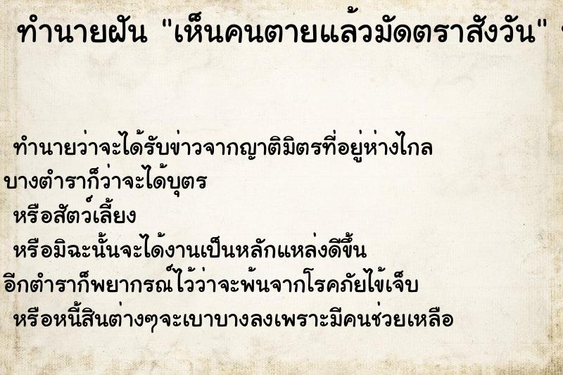 ทำนายฝัน เห็นคนตายแล้วมัดตราสังวัน ทำนายฝัน เห็นคนตายแล้วมัดตราสังวัน