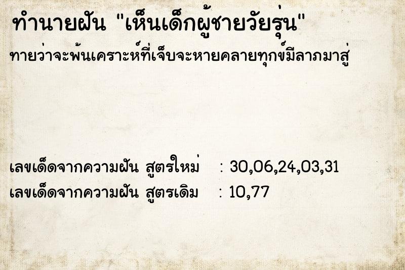 ทำนายฝันทำนายฝันเห็นเด็กผู้ชายวัยรุ่น