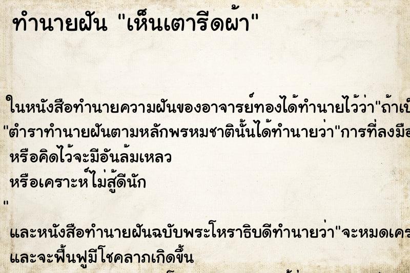 ทำนายฝัน เห็นเตารีดผ้า