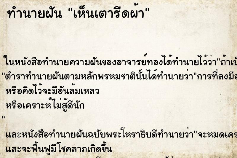 ทำนายฝัน เห็นเตารีดผ้า ตำราโบราณ แม่นที่สุดในโลก