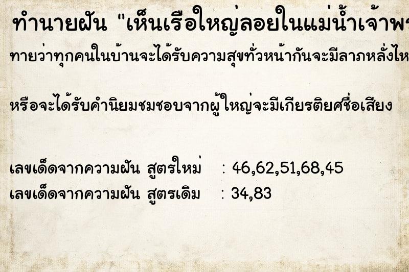 ทำนายฝัน เห็นเรือใหญ่ลอยในแม่น้ำเจ้าพระยา ทำนายฝัน เห็นเรือใหญ่ลอยในแม่น้ำเจ้าพระยา