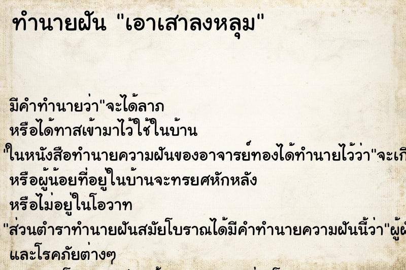 ทำนายฝันทำนายฝันเอาเสาลงหลุม