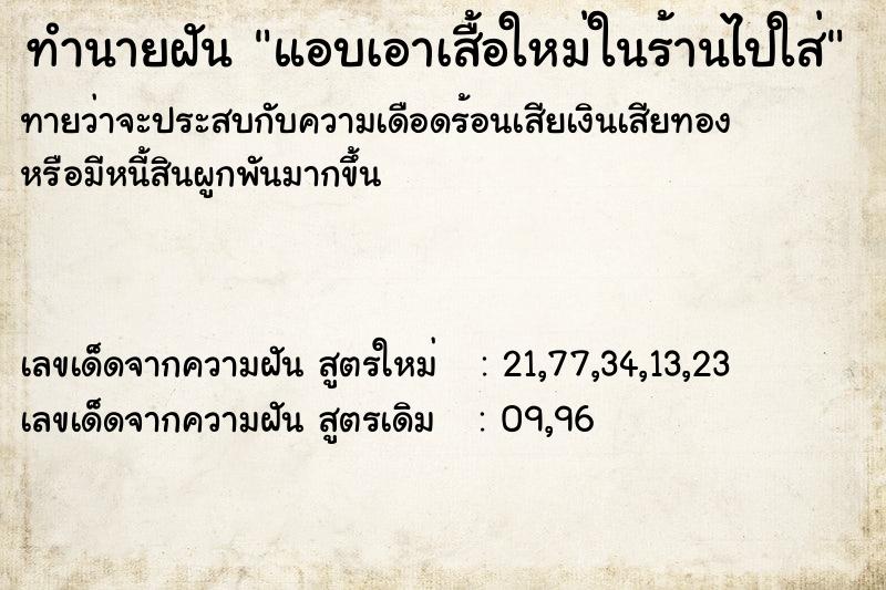 ทำนายฝันทำนายฝันแอบเอาเสื้อใหม่ในร้านไปใส่