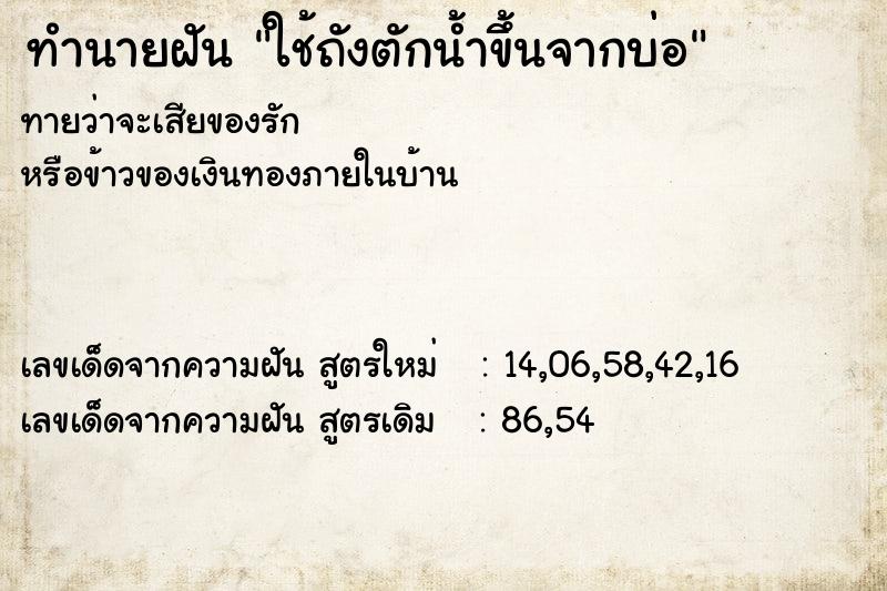 ทำนายฝันใช้ถังตักน้ำขึ้นจากบ่อ ทำนายฝันทำนายฝันใช้ถังตักน้ำขึ้นจากบ่อ
