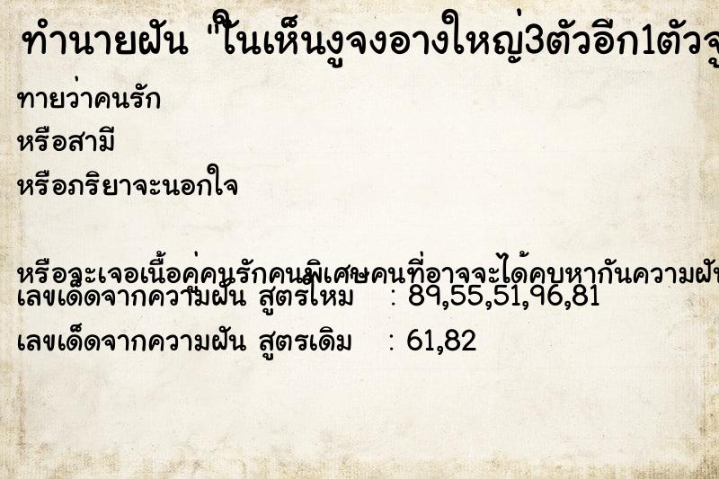 ทำนายฝันทำนายฝันใันเห็นงูจงอางใหญ่3ตัวอีก1ตัวจู่จ่มมาหาเรา