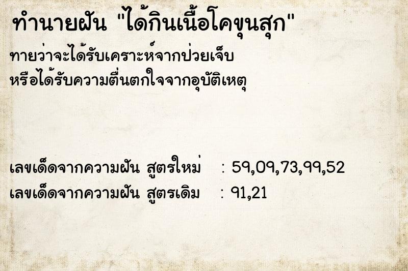 ทำนายฝันได้กินเนื้อโคขุนสุก ทำนายฝันทำนายฝันได้กินเนื้อโคขุนสุก