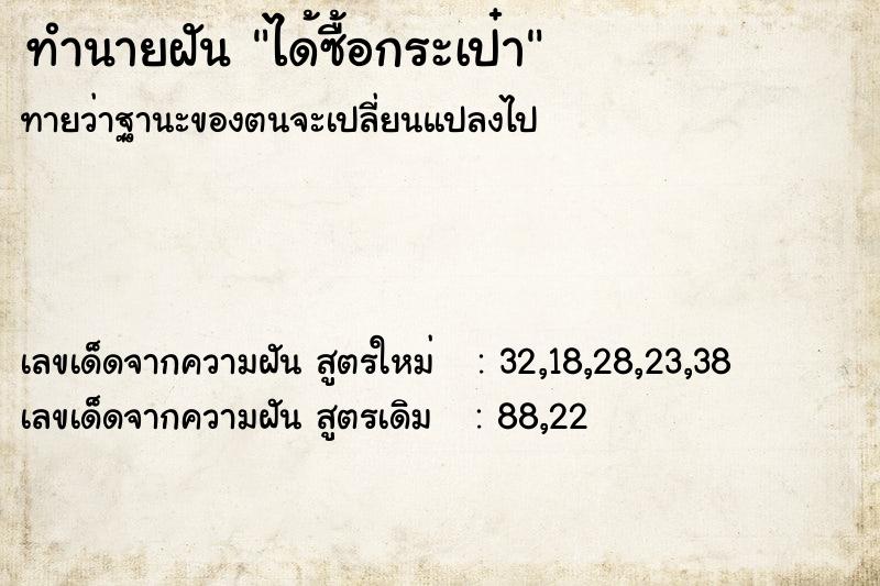 ทำนายฝันทำนายฝันได้ซื้อกระเป๋า