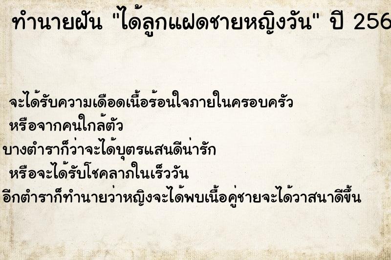 ทำนายฝันได้ลูกแฝดชายหญิงวัน ทำนายฝันทำนายฝันได้ลูกแฝดชายหญิงวัน
