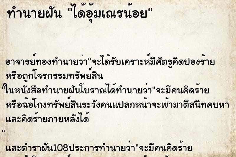 ทำนายฝัน ได้อุ้มเณรน้อย