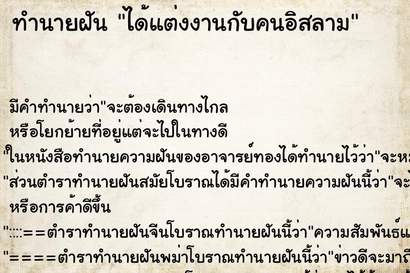 ทำนายฝัน ได้แต่งงานกับคนอิสลาม ตำราโบราณ แม่นที่สุดในโลก