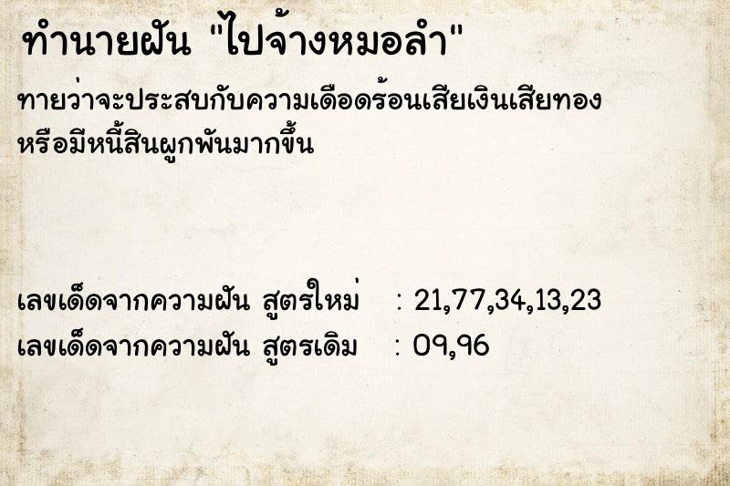 ทำนายฝันทำนายฝันไปจ้างหมอลำ