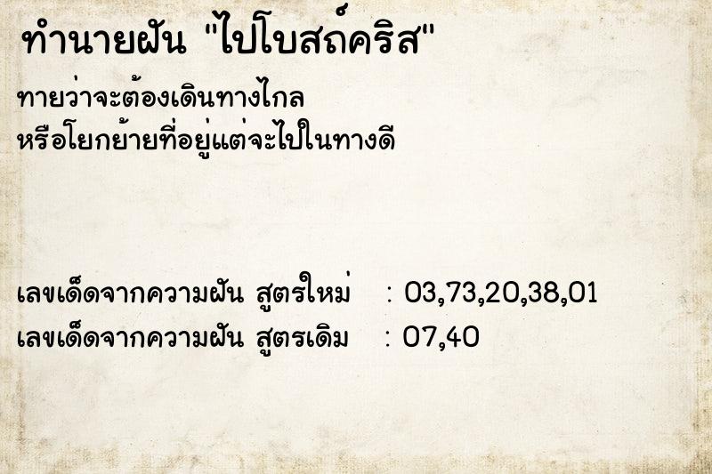 ทำนายฝันไปโบสถ์คริส ทำนายฝันทำนายฝันไปโบสถ์คริส