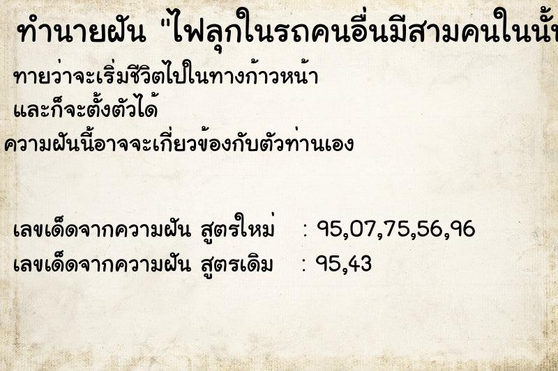 ทำนายฝันไฟลุกในรถคนอื่นมีสามคนในนั้น ทำนายฝันทำนายฝันไฟลุกในรถคนอื่นมีสามคนในนั้น