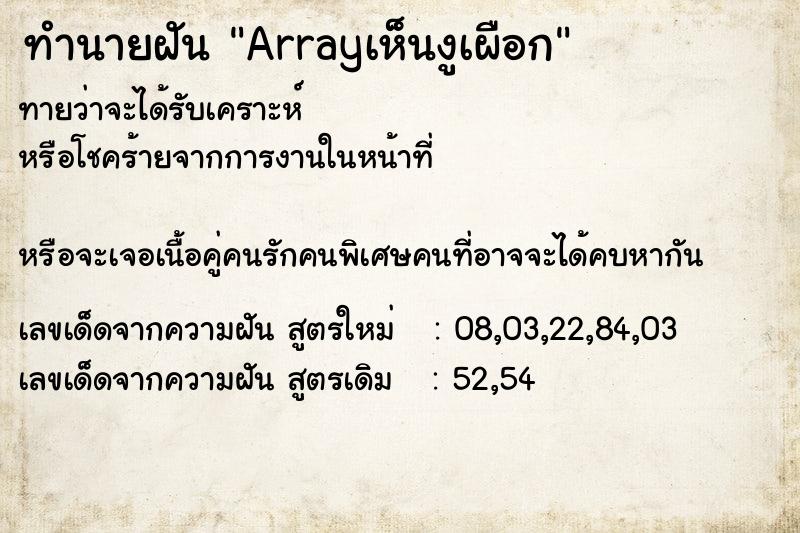 ทำนายฝันทำนายฝันArrayเห็นงูเผือก