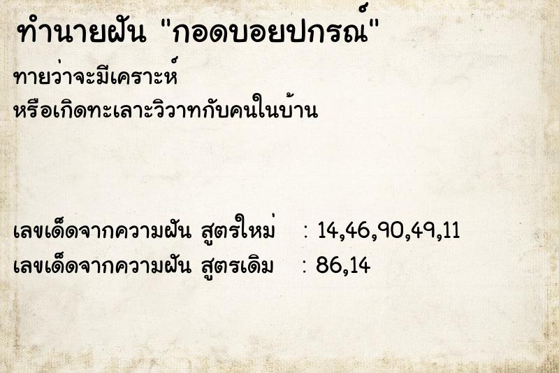 ทำนายฝันทำนายฝันกอดบอยปกรณ์