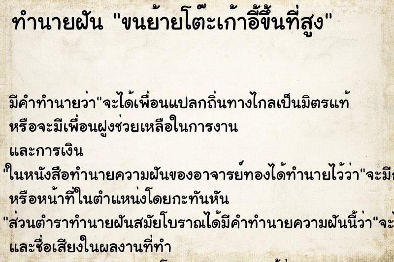 ทำนายฝันทำนายฝันขนย้ายโต๊ะเก้าอี้ขึ้นที่สูง