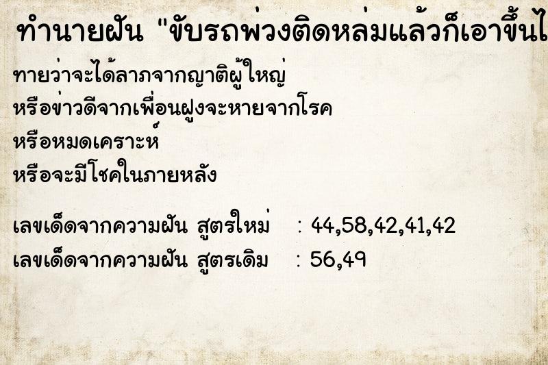 ทำนายฝันขับรถพ่วงติดหล่มแล้วก็เอาขึ้นไดั ทำนายฝันทำนายฝันขับรถพ่วงติดหล่มแล้วก็เอาขึ้นไดั