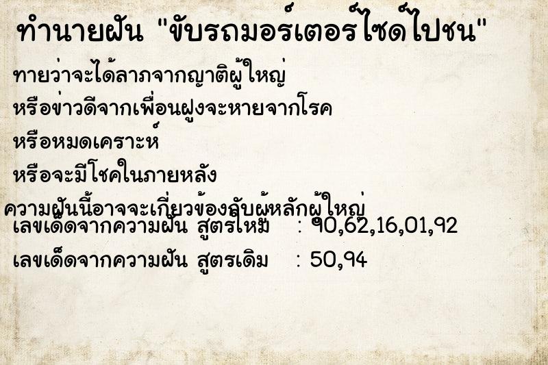 ทำนายฝันขับรถมอร์เตอร์ไซด์ไปชน ทำนายฝันทำนายฝันขับรถมอร์เตอร์ไซด์ไปชน