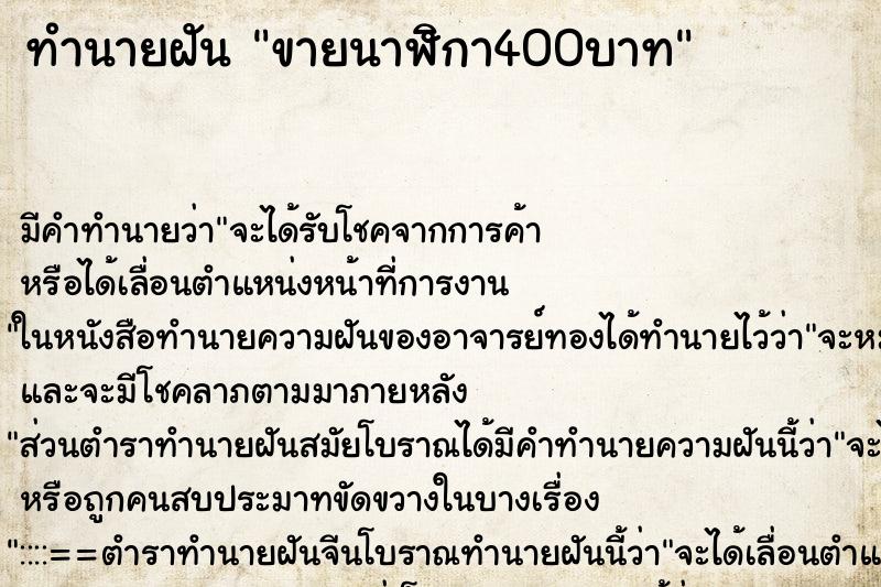 ทำนายฝันขายนาฬิกา400บาท ทำนายฝันทำนายฝันขายนาฬิกา400บาท