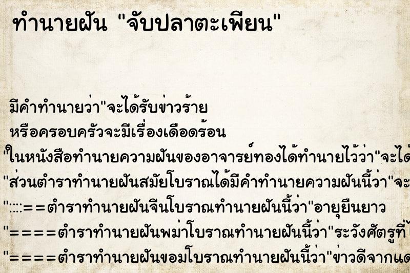 ทำนายฝันทำนายฝันจับปลาตะเพียน