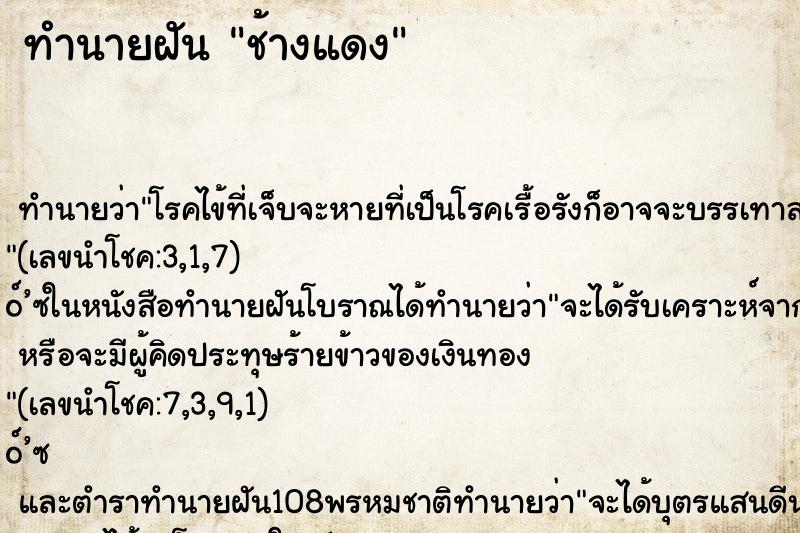 ทำนายฝัน ช้างแดง ทำนายฝัน ช้างแดง