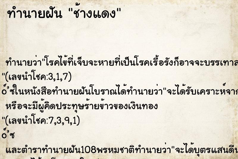 ทำนายฝัน ช้างแดง ตำราโบราณ แม่นที่สุดในโลก